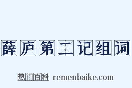 薛庐第二记组词是什么意思的图片